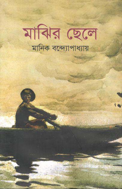 Majhir Chele (Anushilon)