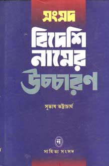 সংসদ বিদেশি নামের উচ্চারণ