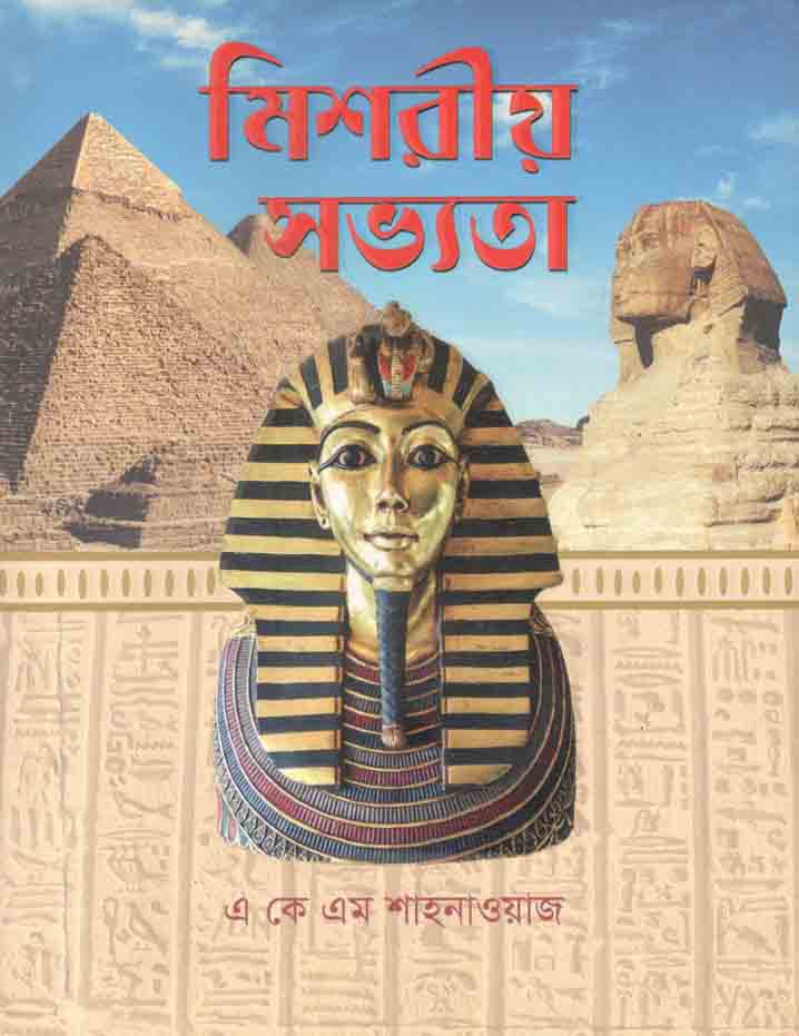 Mishore Sabhyata (Abosar) (A K M Shahnawaz)