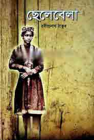 ছেলেবেলা