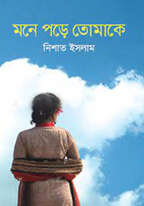মনে পড়ে তোমাকে