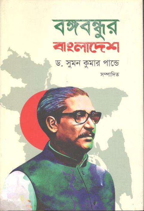 বঙ্গবন্ধুর বাংলাদেশ