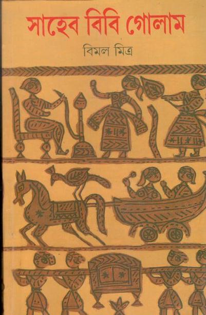 Shaheb Bibi Golam (Mitra & Ghosh)