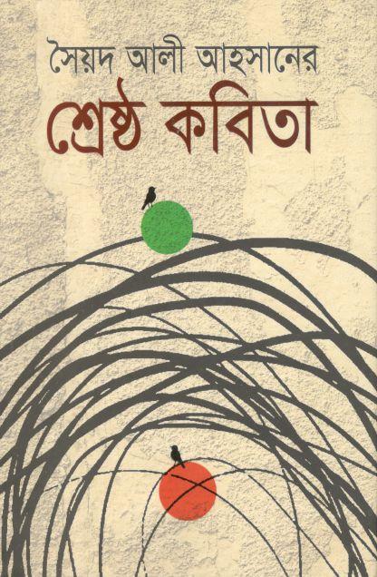Sreshtho  Kobita : Syed Ali Ahsan ( Shikor )
