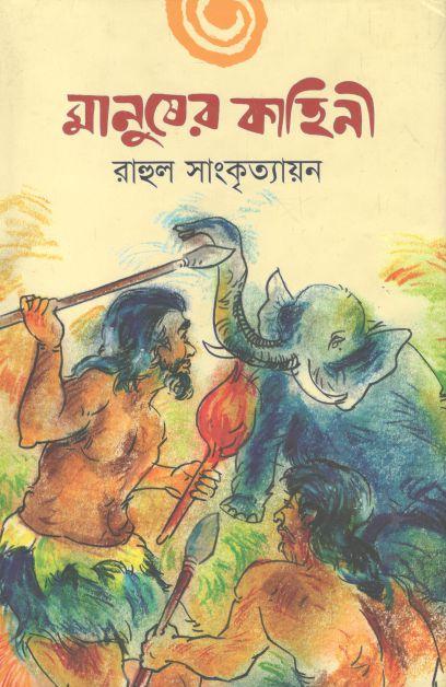 মানুষের কাহিনী