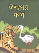 ঈশপের গল্প
