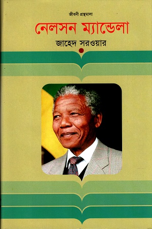 নেলসন মেন্ডেলা : জীবনী গ্রন্থমালা