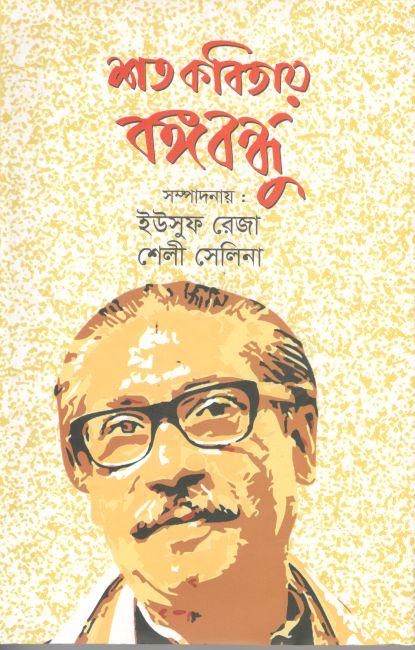 Shoto Kobitar Bangabandhu ( jonaki)