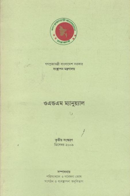 ও এন্ড এম ম্যানুয়াল