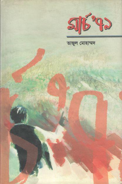 মার্চ ১৯৭১