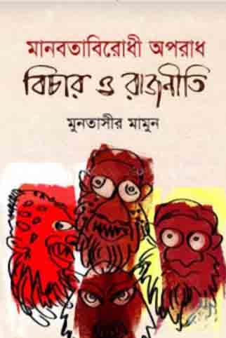 মানবতাবিরোধী অপরাধ বিচার ও রাজনীতি