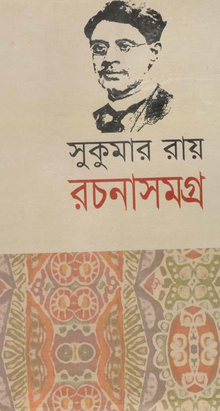 Sukumar Roy Rachanasamagra (Salauddin)