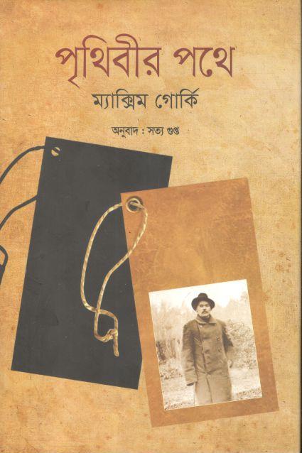 পৃথিবীর পথে