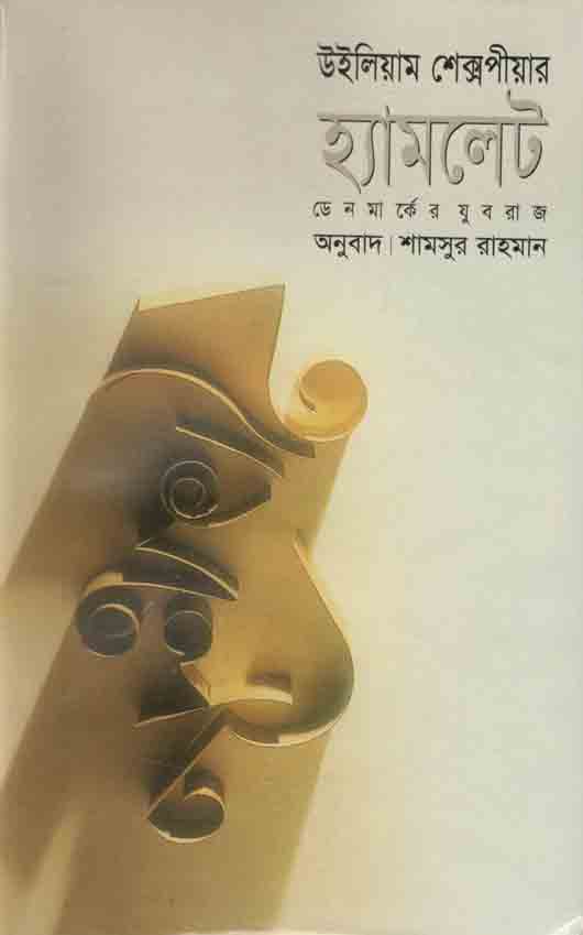 Hamlet (Somoy)