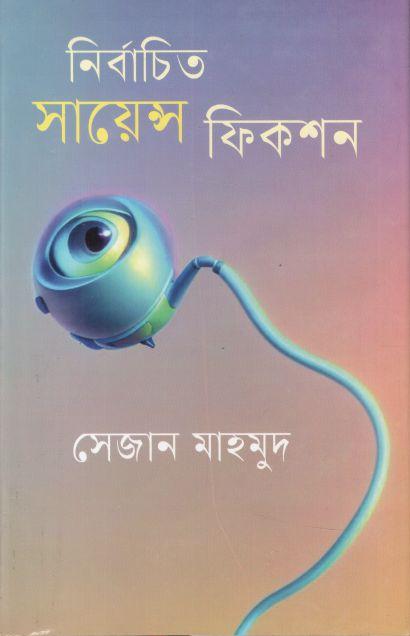 নির্বাচিত সায়েন্স ফিকশন