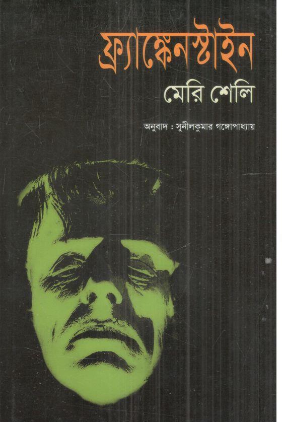 ফ্রাংকেনস্টাইন