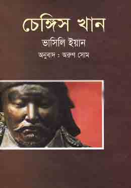Chengis Khan (Aliyan Prokashon)