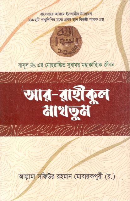 আর রাহীকুল মাখতূম (মিনা বুকস)