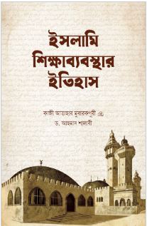 ইসলামি শিক্ষাব্যবস্থার ইতিহাস