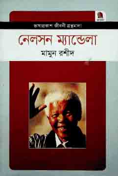 নেলসন মেন্ডেলা : জীবনী গ্রন্থমালা