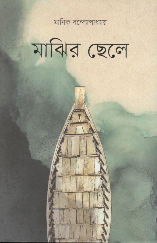 মাঝির ছেলে