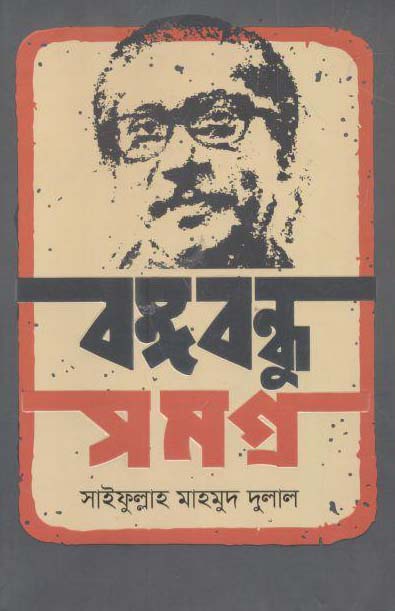 বঙ্গবন্ধু সমগ্র