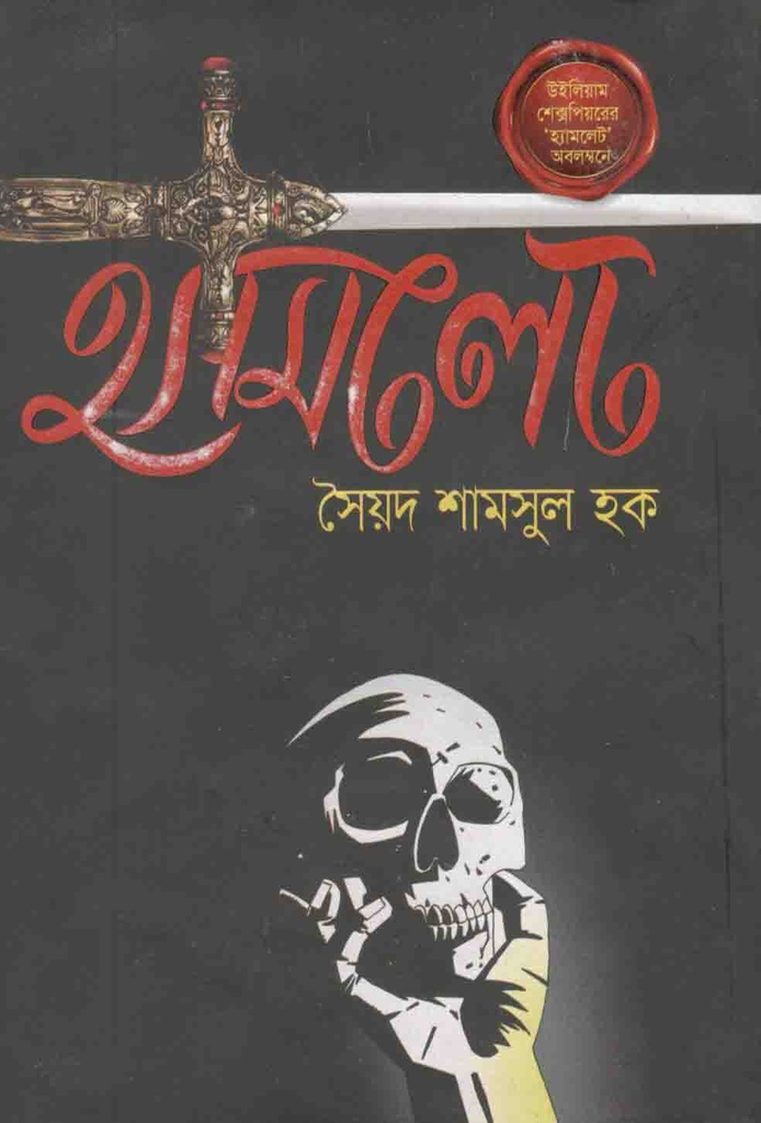 Hamlet (Anyaprokash)