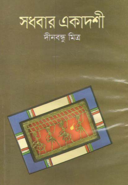 সধবার একাদশী