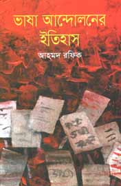 ভাষা আন্দোলনের ইতিহাস