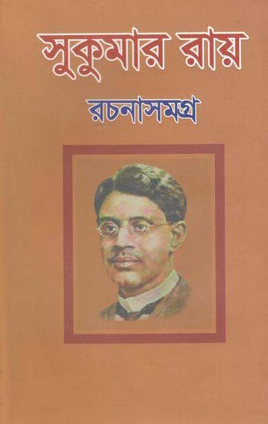 Sukumar Roy Rachanasamagra (Suchayani)