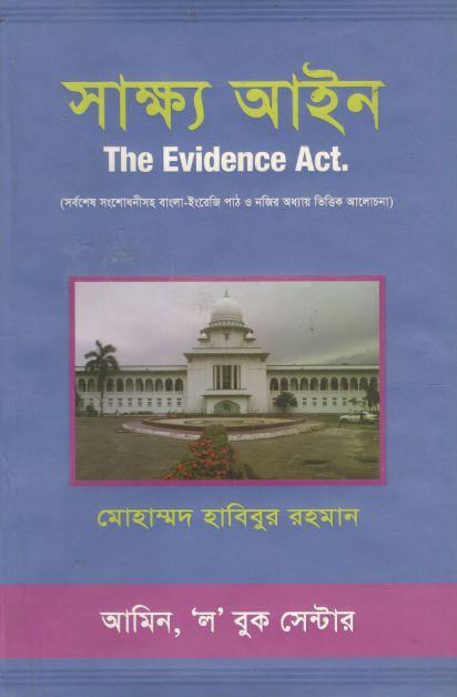 সাক্ষ্য আইন