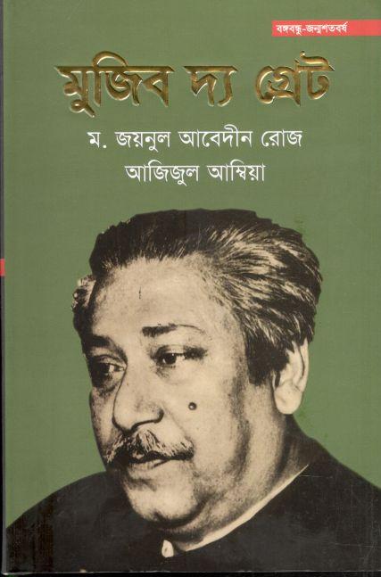 মুজিব দ্য গ্রেট