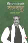 ইতিহাসের মহানায়ক বঙ্গবন্ধু শেখ মুজিব