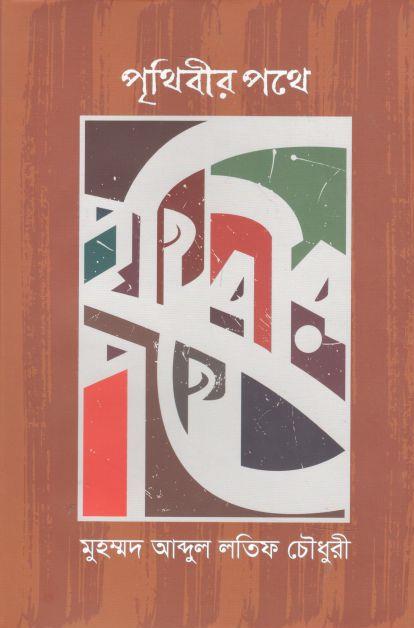 Prithibir Pothe (Bangala Gobeshona)