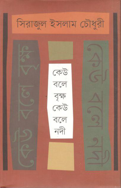 কেউ বলে বৃক্ষ কেউ বলে নদী