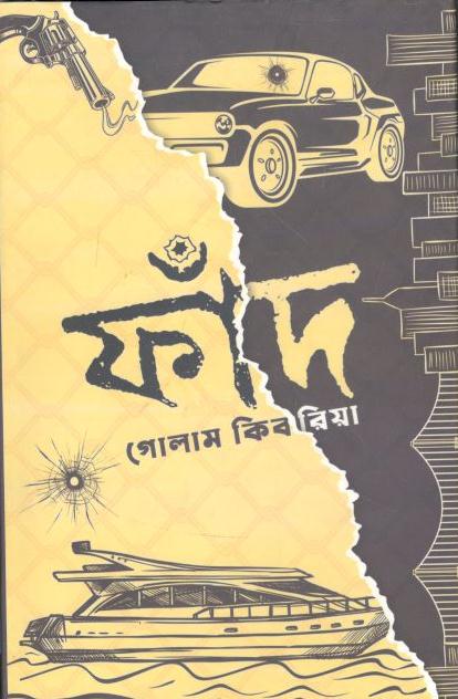 ফাঁদ
