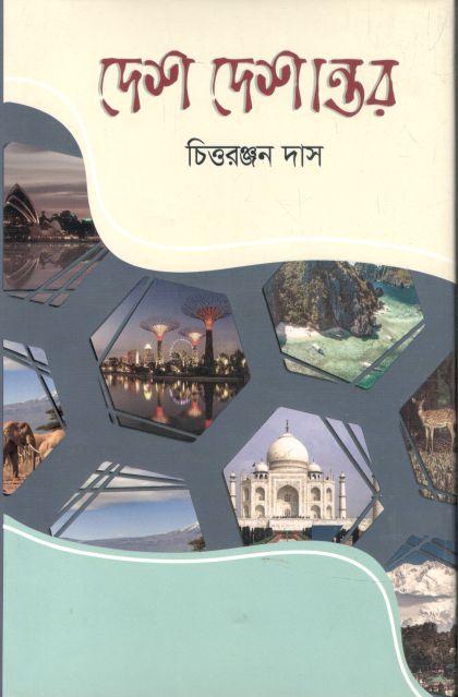 দেশ দেশান্তর