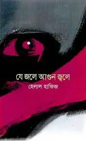 যে জলে আগুন জ্বলে 