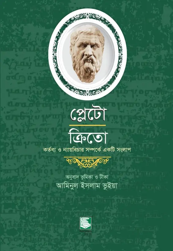 প্লেটো : ক্রিতো