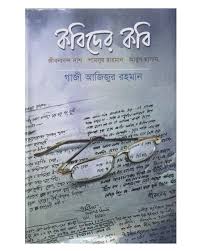 Kobider Kobi : Jibananda Das Shamsur Rahman Abul Hasan