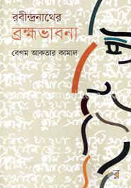 Rabindranather Brahmabhabna (Kathaprokash)