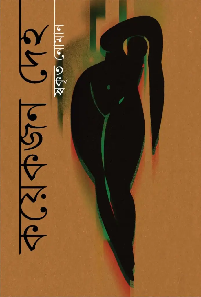কয়েকজন দেহ