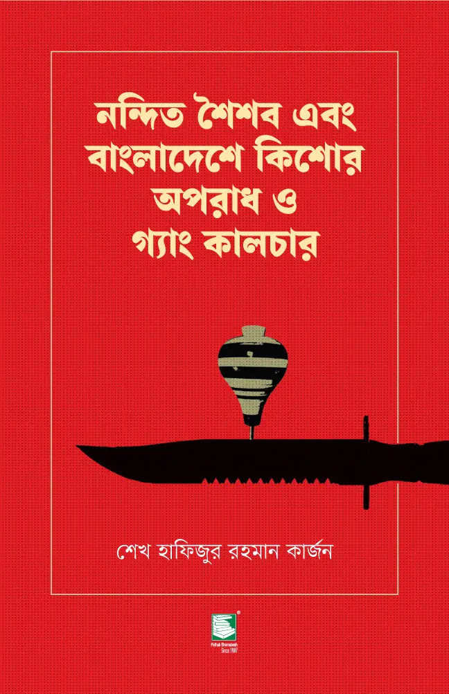 নন্দিত শৈশব এবং বাংলাদেশে কিশোর 