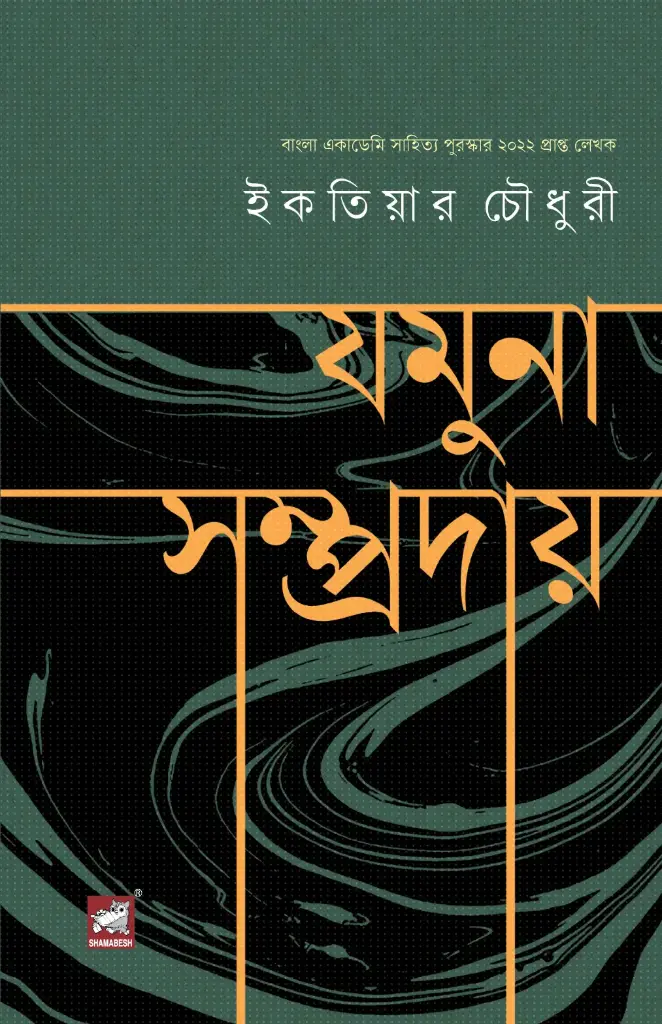 যমুনা সম্প্রদায়