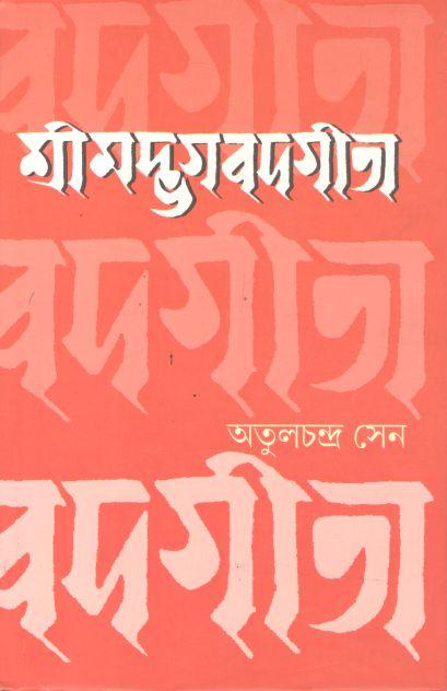 শ্রীমদ্ভগবদগীতা (হরফ)