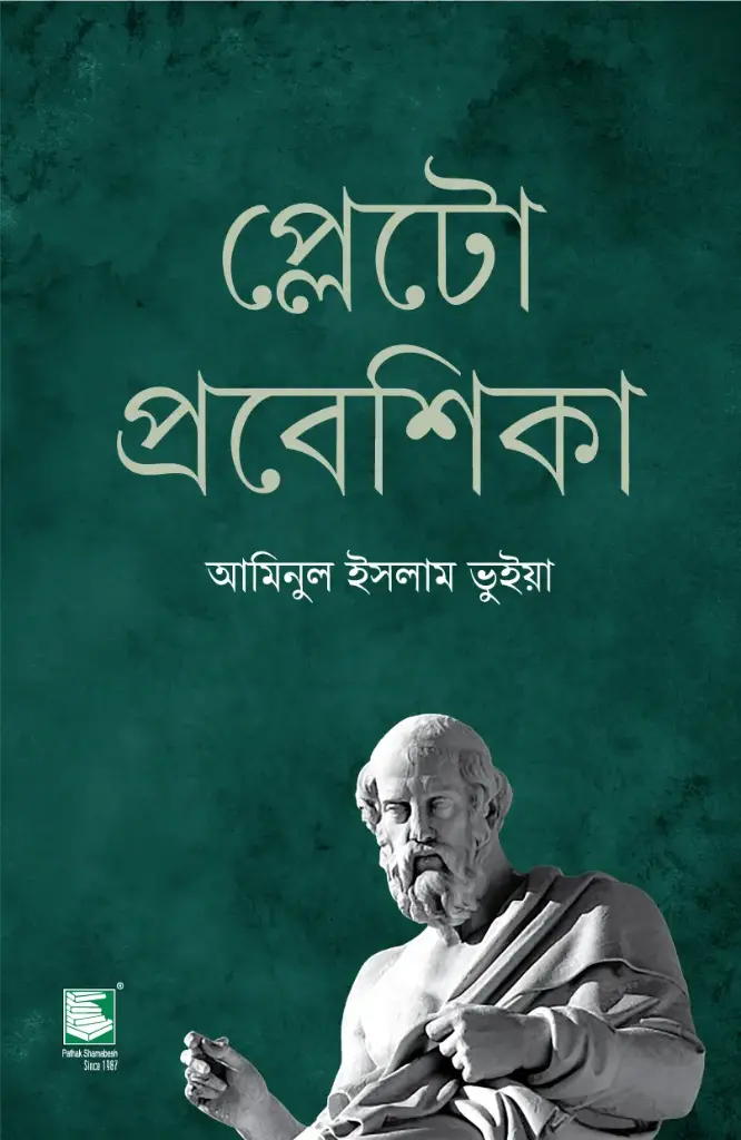 প্লেটো প্রবেশিকা : বণিকবার্তা বর্ষসেরা নন-ফিকশন বই পুরষ্কার-২০২৩