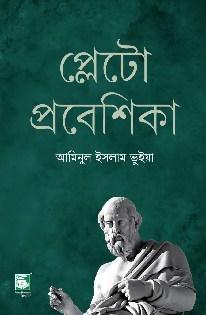 প্লেটো প্রবেশিকা : ব্র্যাক ব্যাংক-সমকাল সাহিত্য পুরস্কার-২০২৩ ও বণিকবার্তা বর্ষসেরা নন-ফিকশন বই পুরষ্কার-২০২৩