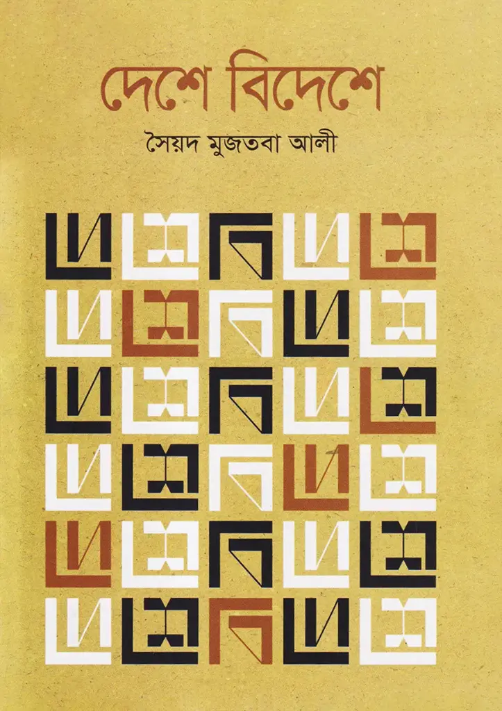 দেশে বিদেশে