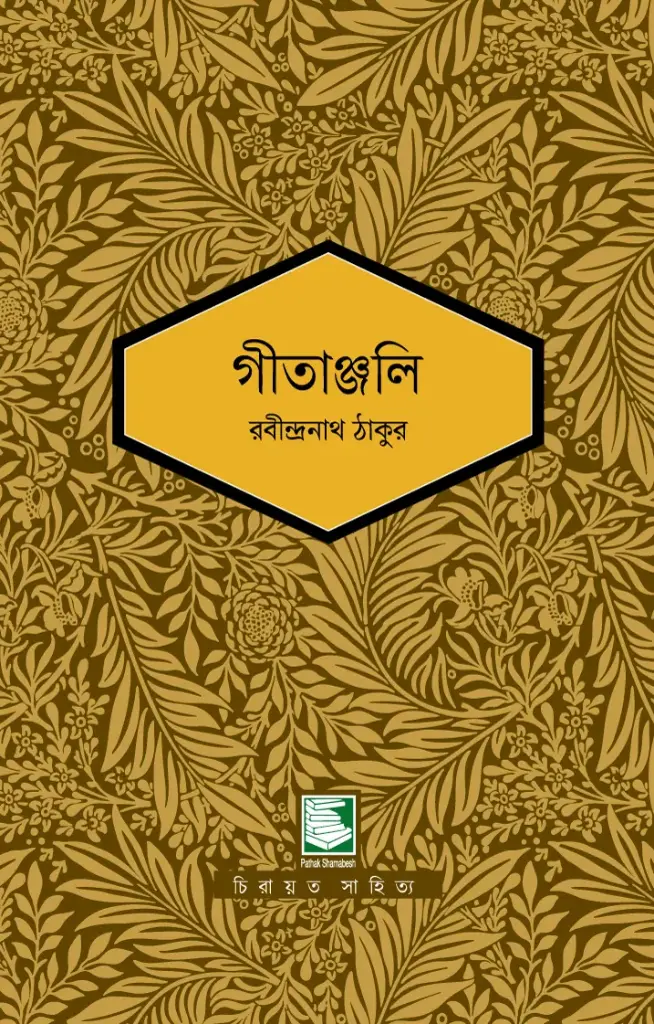 গীতাঞ্জলি 