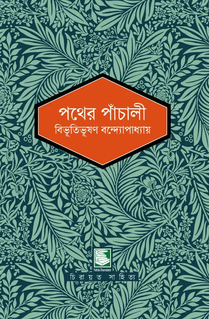 পথের পাঁচালী 